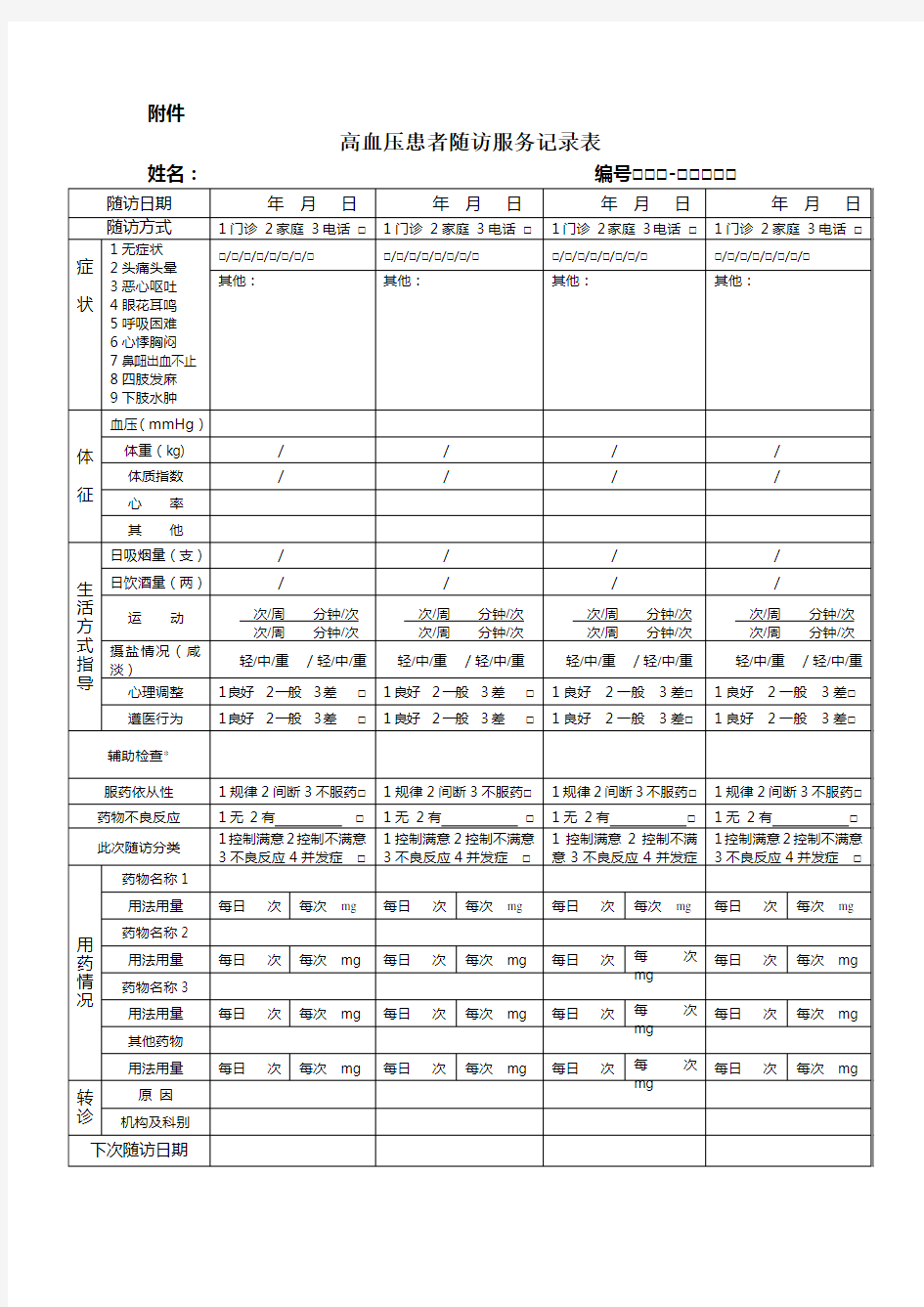 高血压随访服务记录表及填表说明