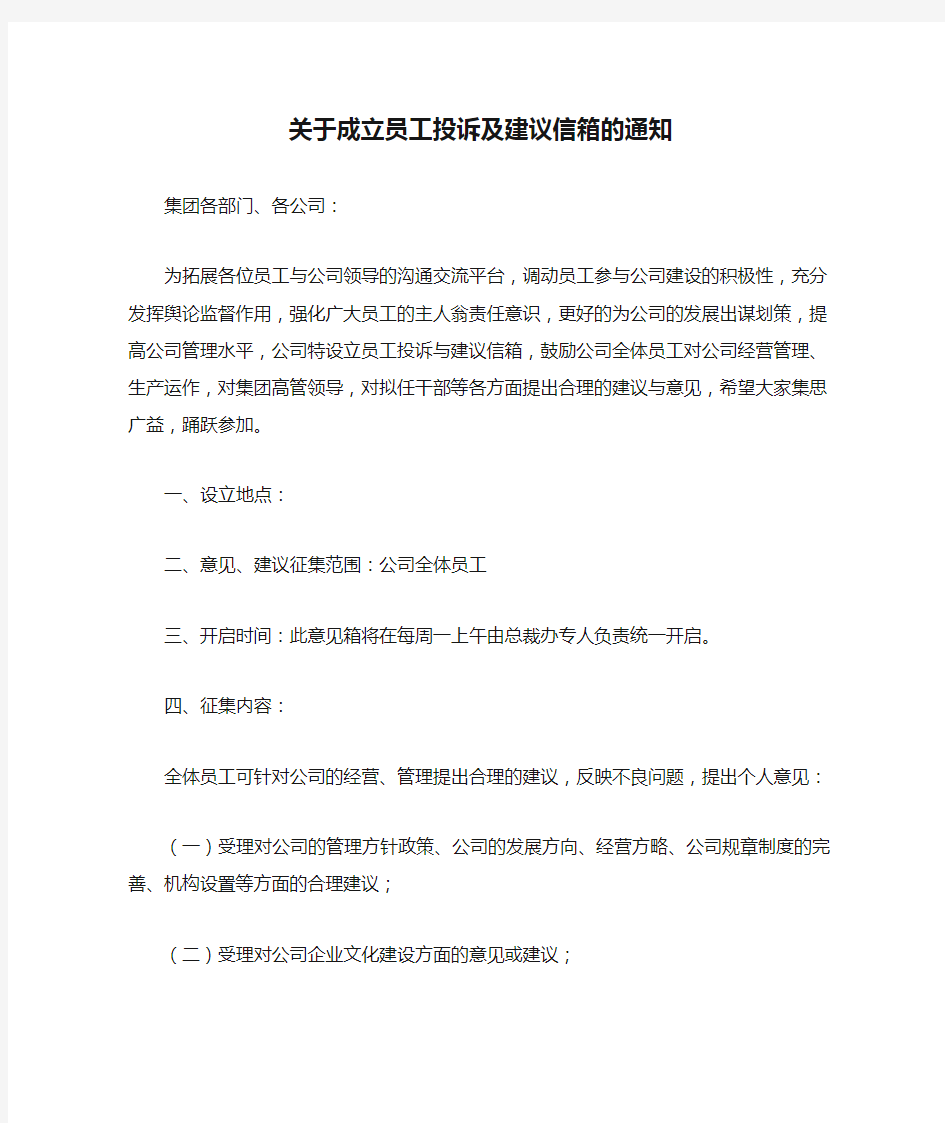 关于成立员工投诉及建议信箱的通知