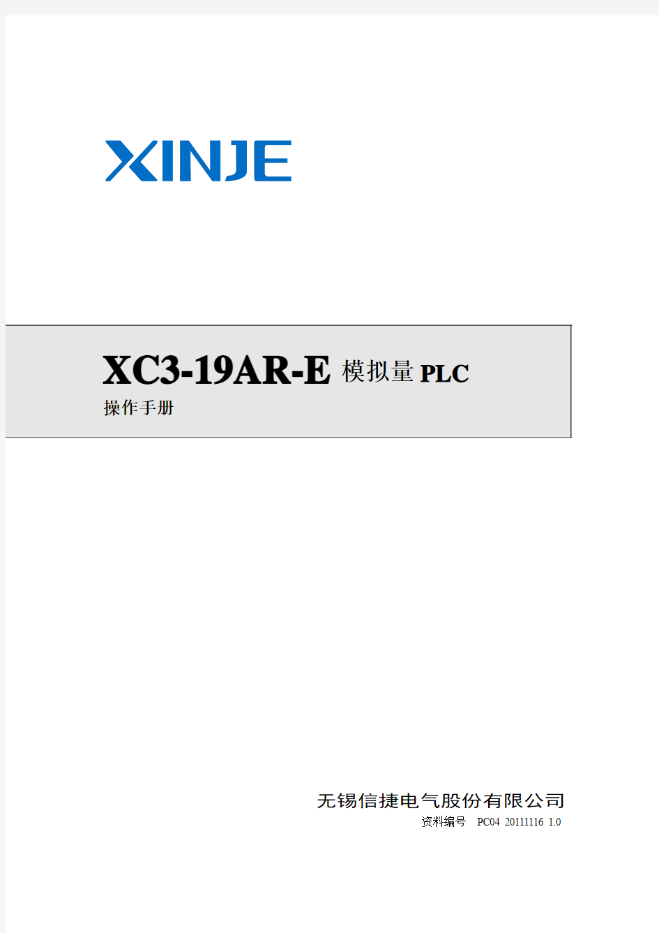 信捷XC3-19AR-E简要用户手册20120925