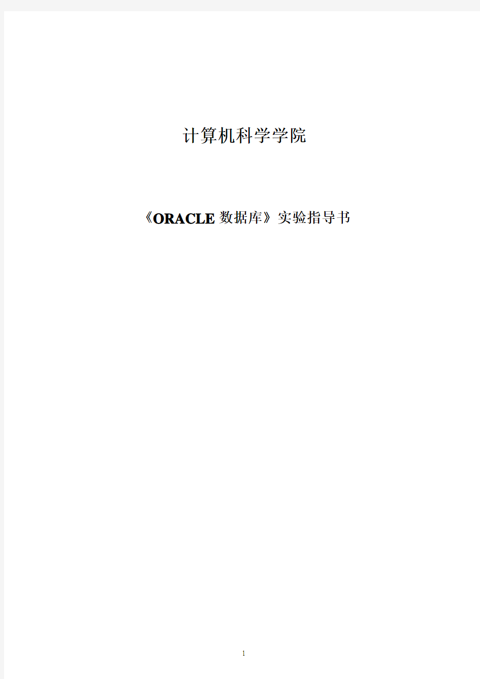 oracle数据库实验指导书