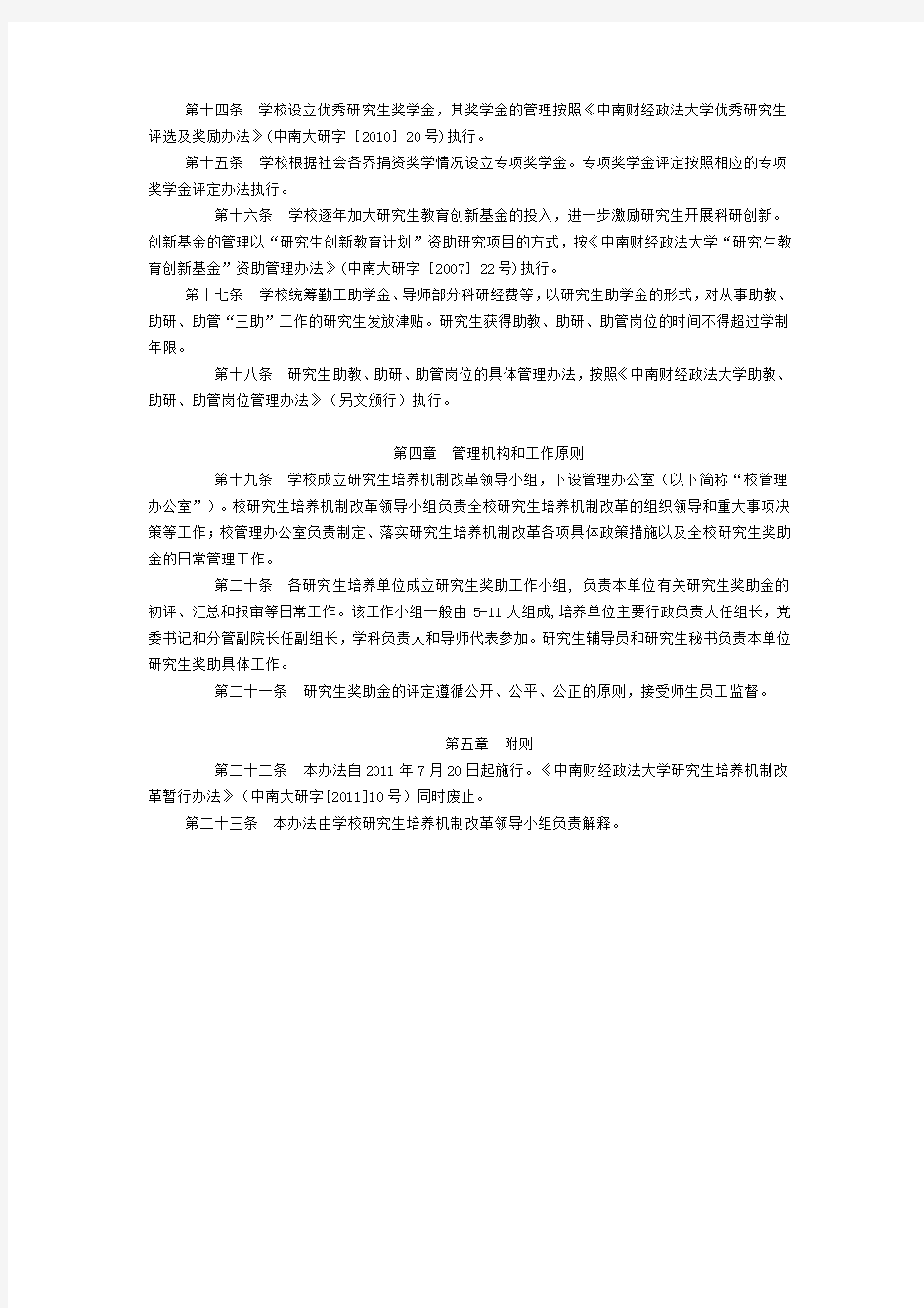 中南财经政法大学研究生培养机制改革办法