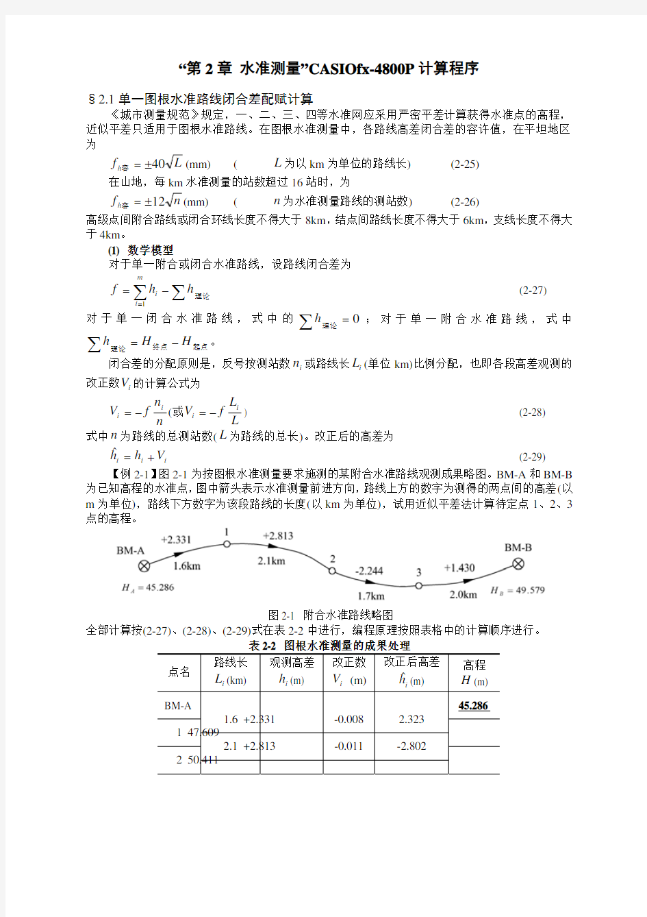 “第2章 水准测量”CASIOfx-4800P计算程序