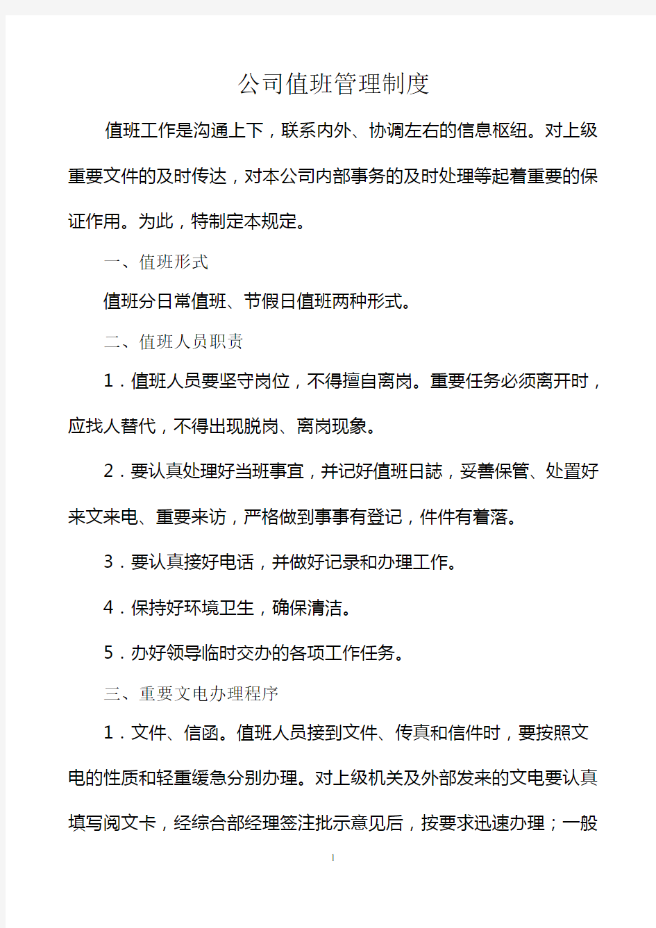 公司值班管理制度