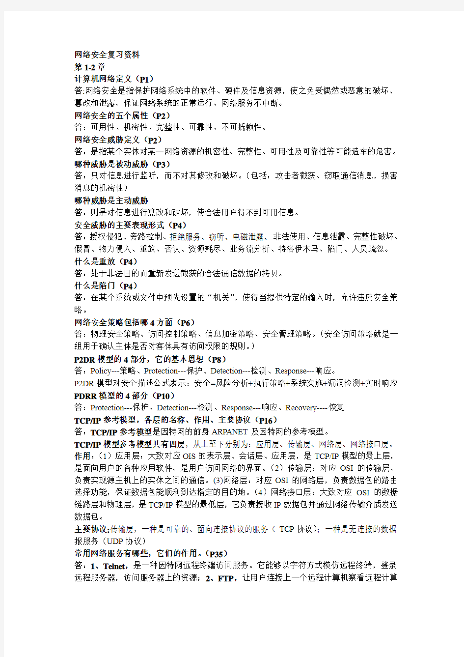 信息与网络安全管理