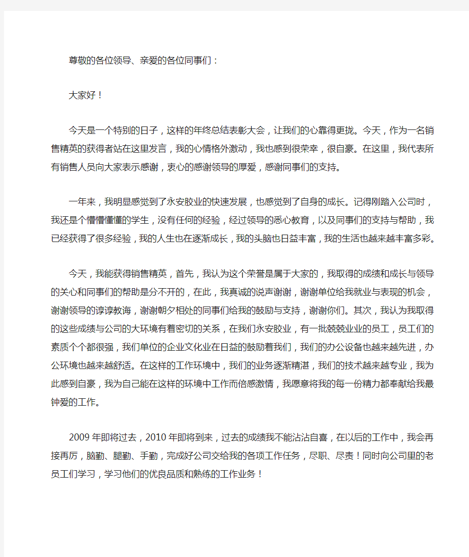 中国硅胶五强 山东永安胶业 窦存刚2009年度表彰大会致辞