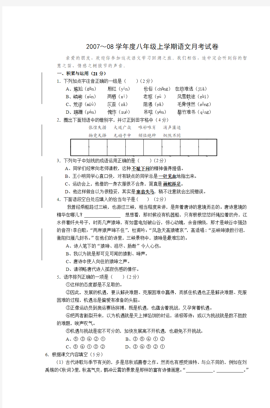 2007～08学年度八年级上学期语文月考试卷