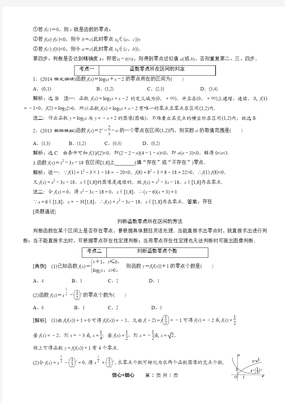 2015届高三数学(艺术)一轮复习教案 第二章 函数、导数及其应用 第8讲 函数与方程(人教A版)