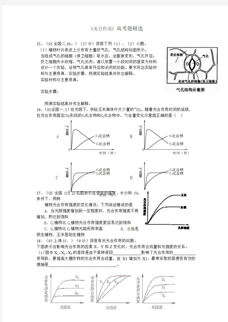 高三生物光合作用高考题精选