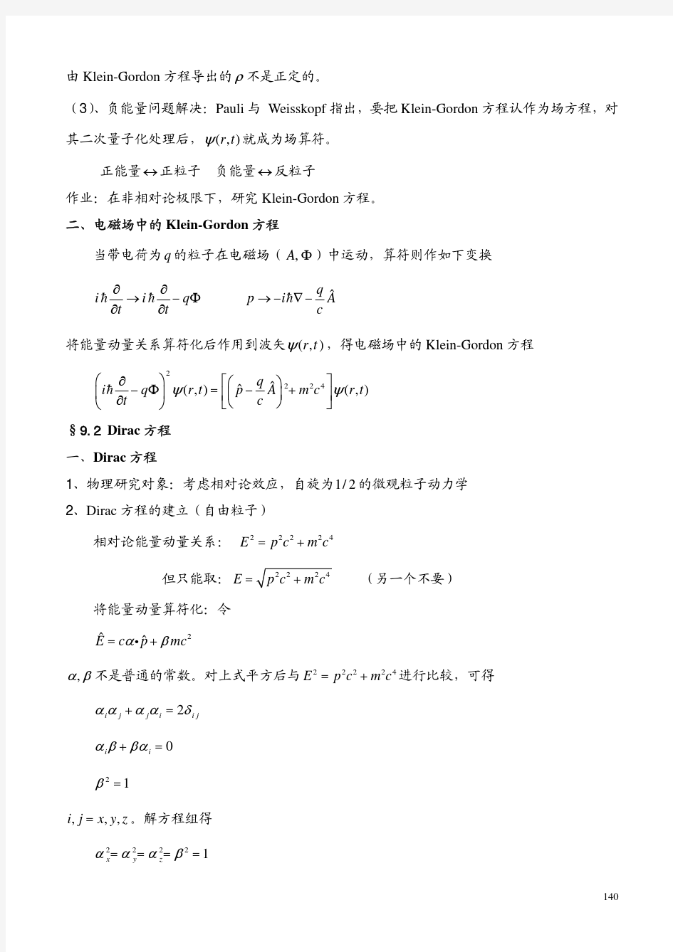 第九章 相对论量子力学