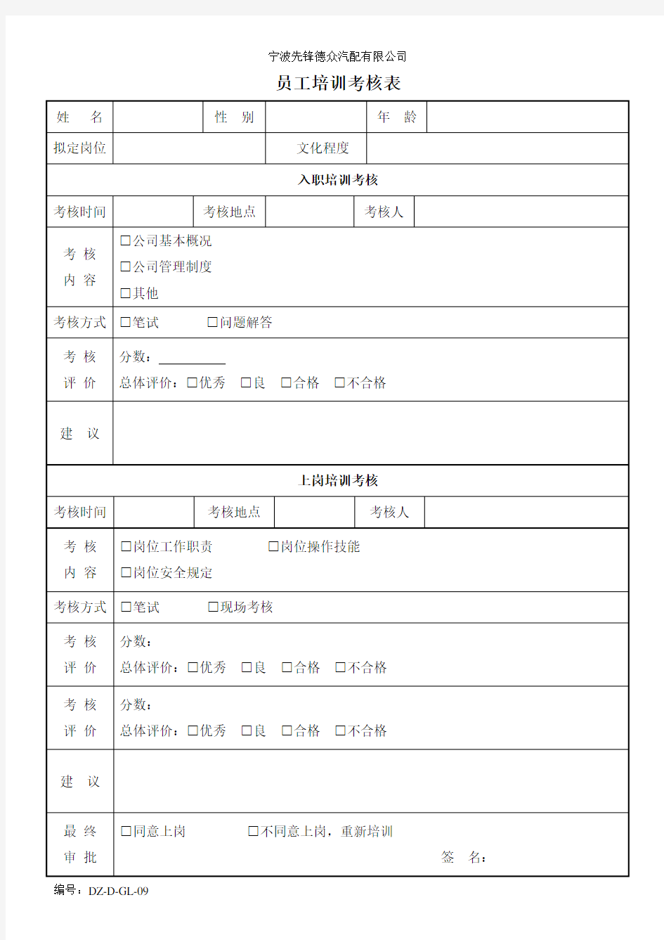 员工培训考核表