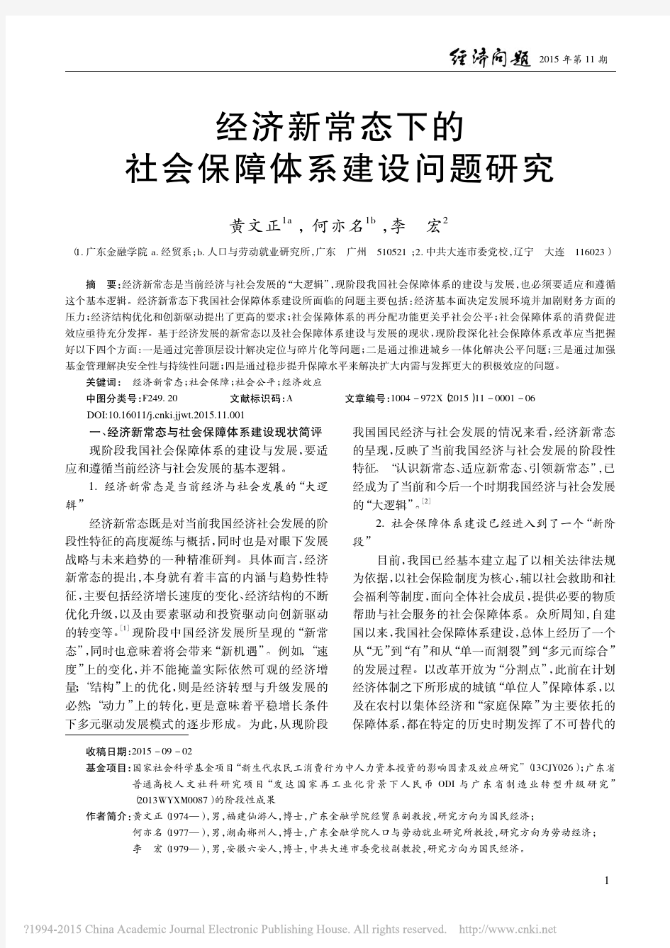 经济新常态下的社会保障体系建设问题研究