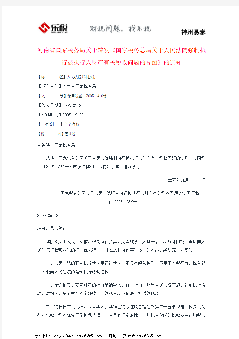 河南省国家税务局关于转发《国家税务总局关于人民法院强制执行被