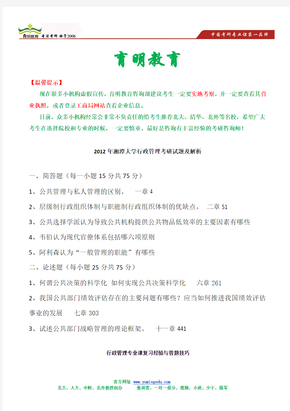 2012年湘潭大学行政管理考研试题及解析