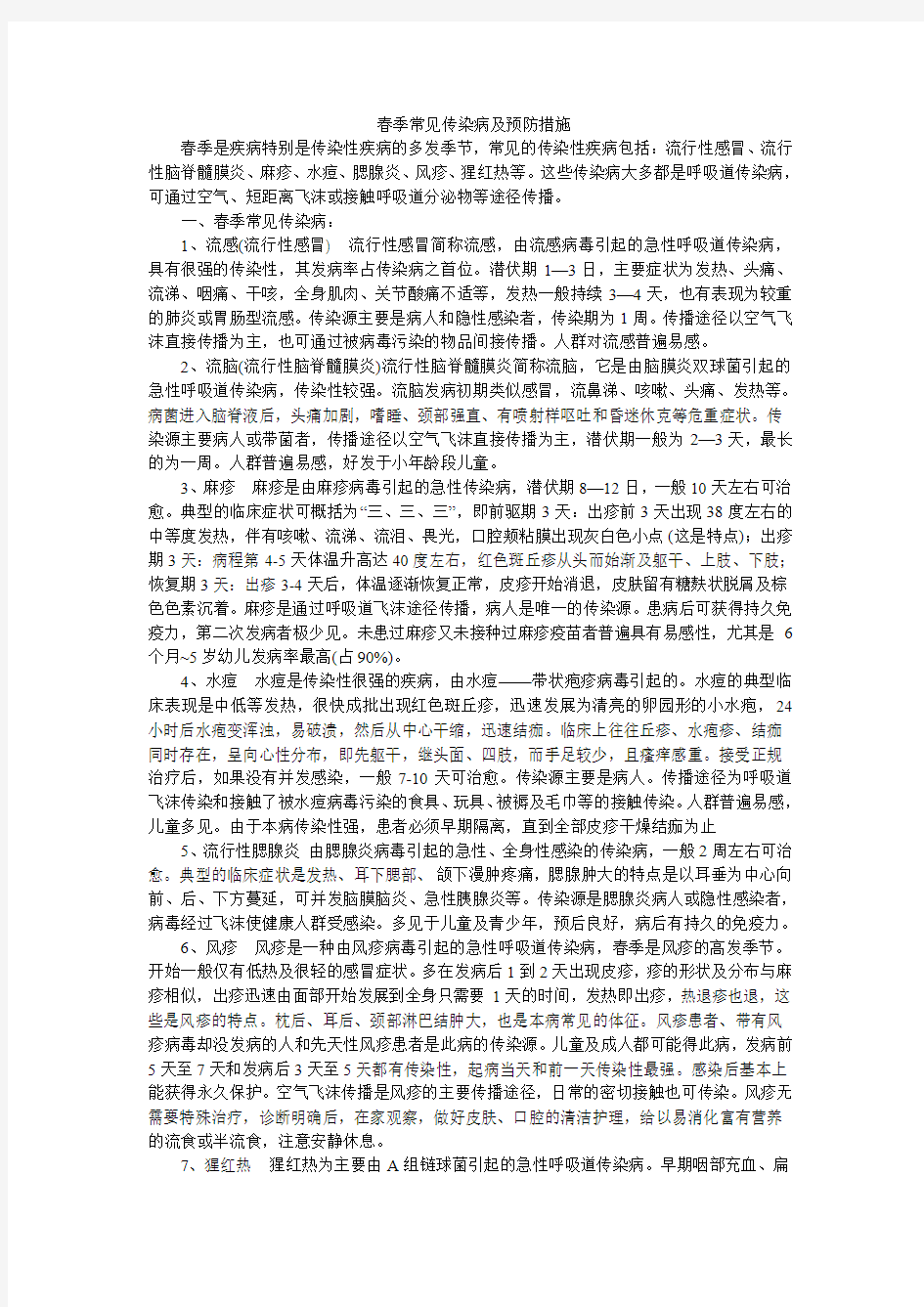 春季常见传染病的预防措施