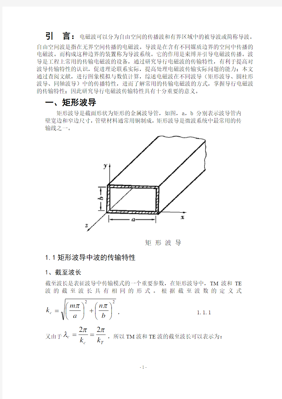 导行电磁波的传输特性1