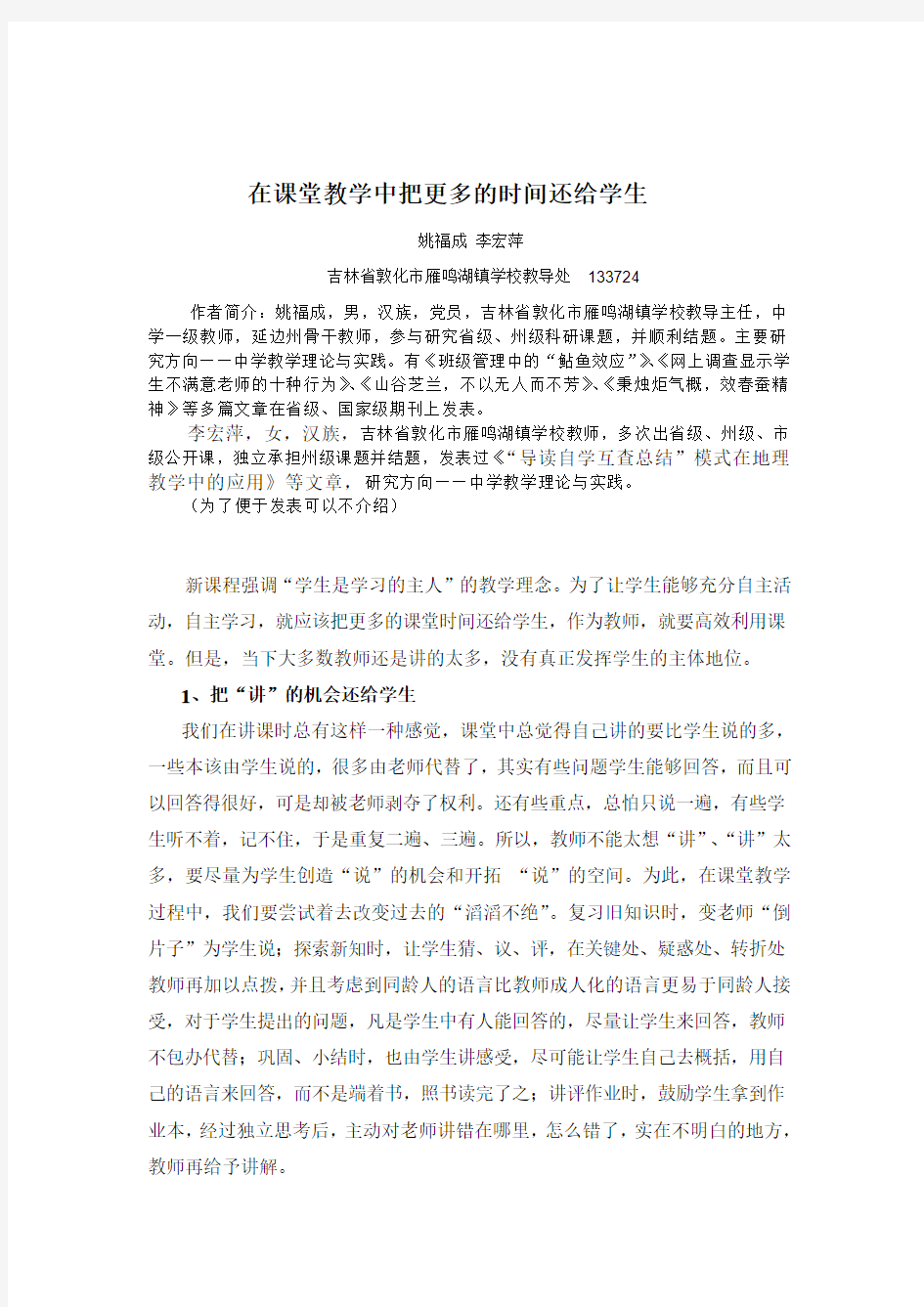 在课堂教学中把更多的时间还给学生