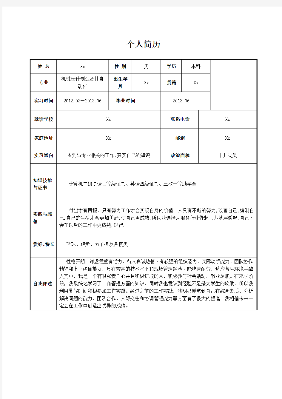 2012年大学生就业个人简历模板