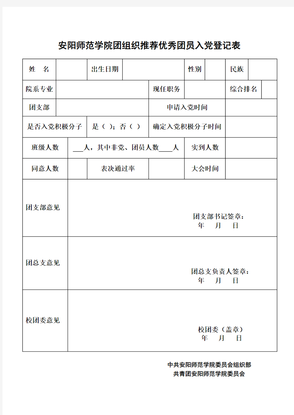 团员推优登记表填写说明