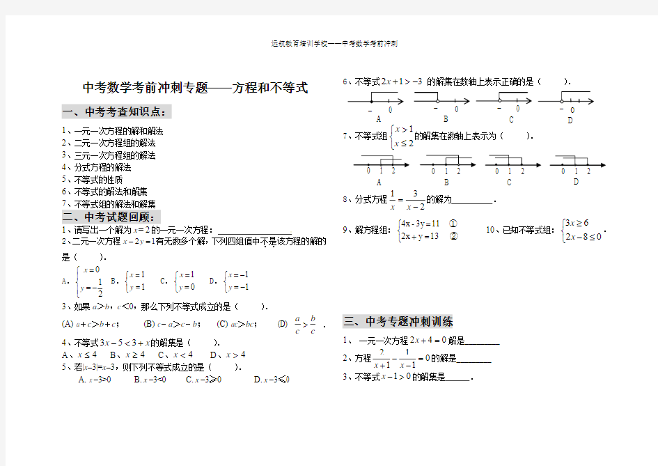 中考数学考前冲刺专题——方程和不等式