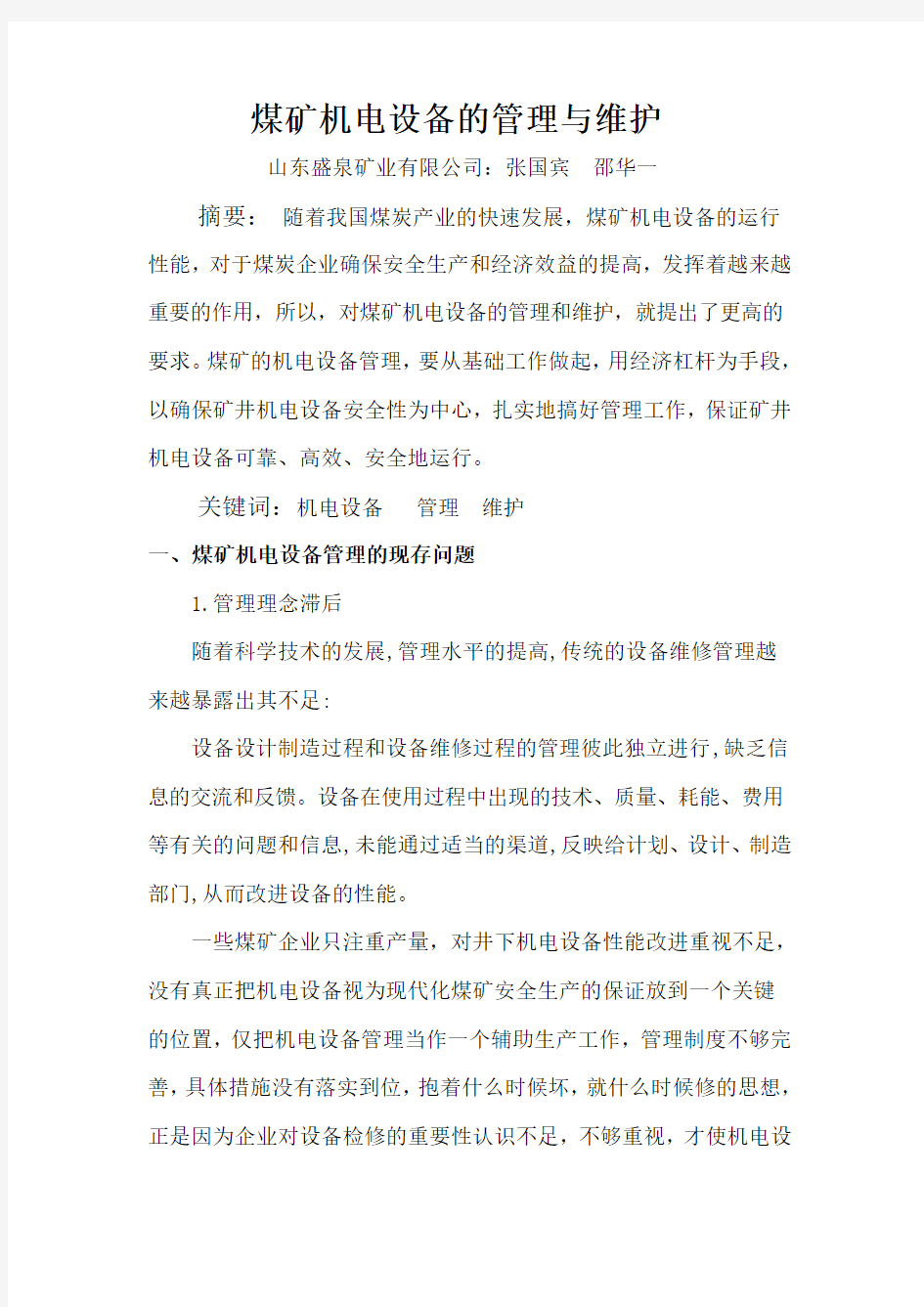 煤矿机电设备的管理与维护(1)