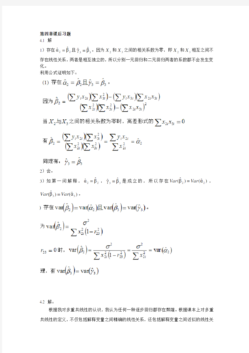 计量经济学第二版第四章课后习题