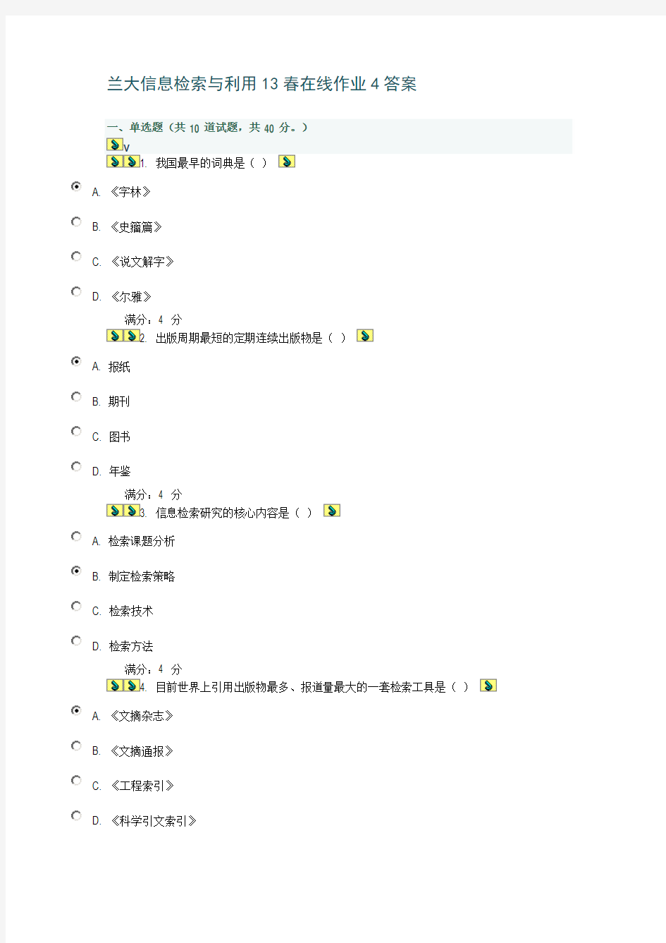 兰大信息检索与利用13春在线作业4答案