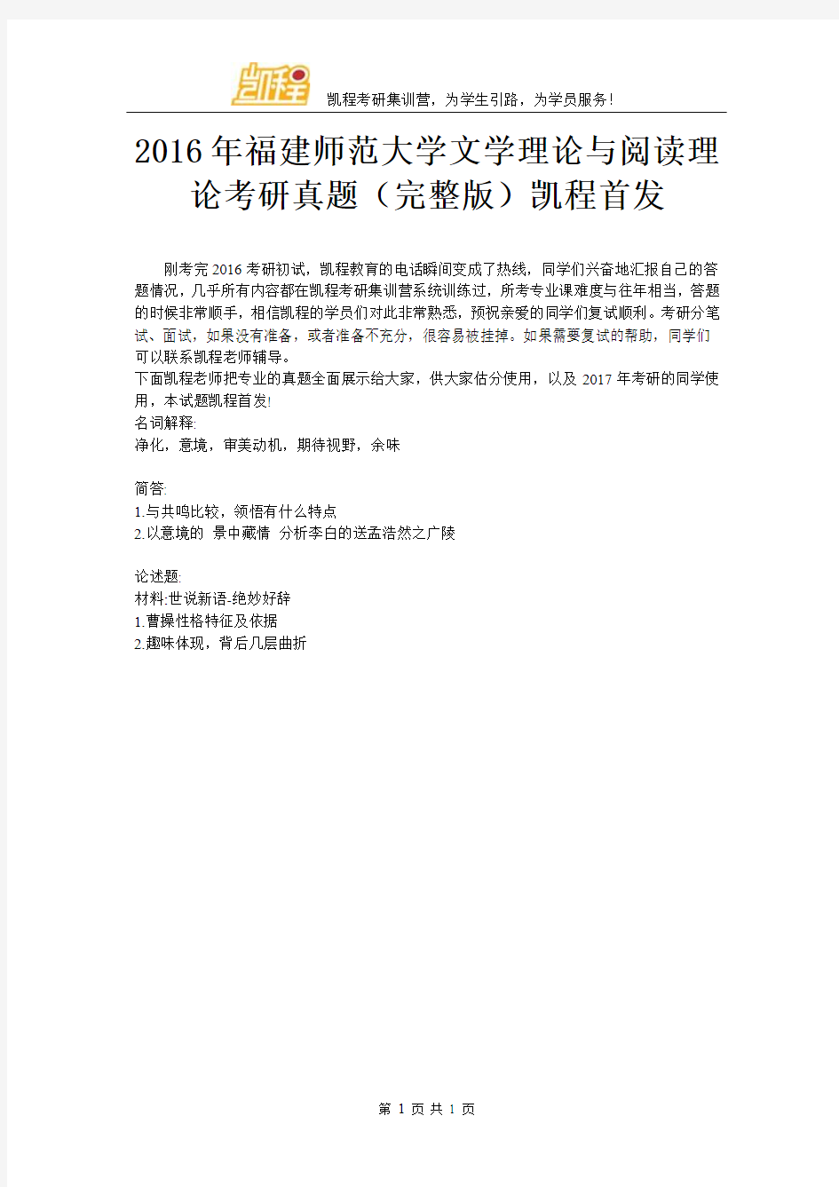 2016年福建师范大学文学理论与阅读理论考研真题(完整版)凯程首发