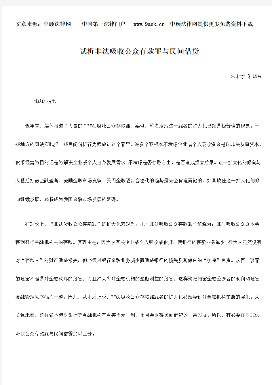 试析非法吸收公众存款罪与民间借贷