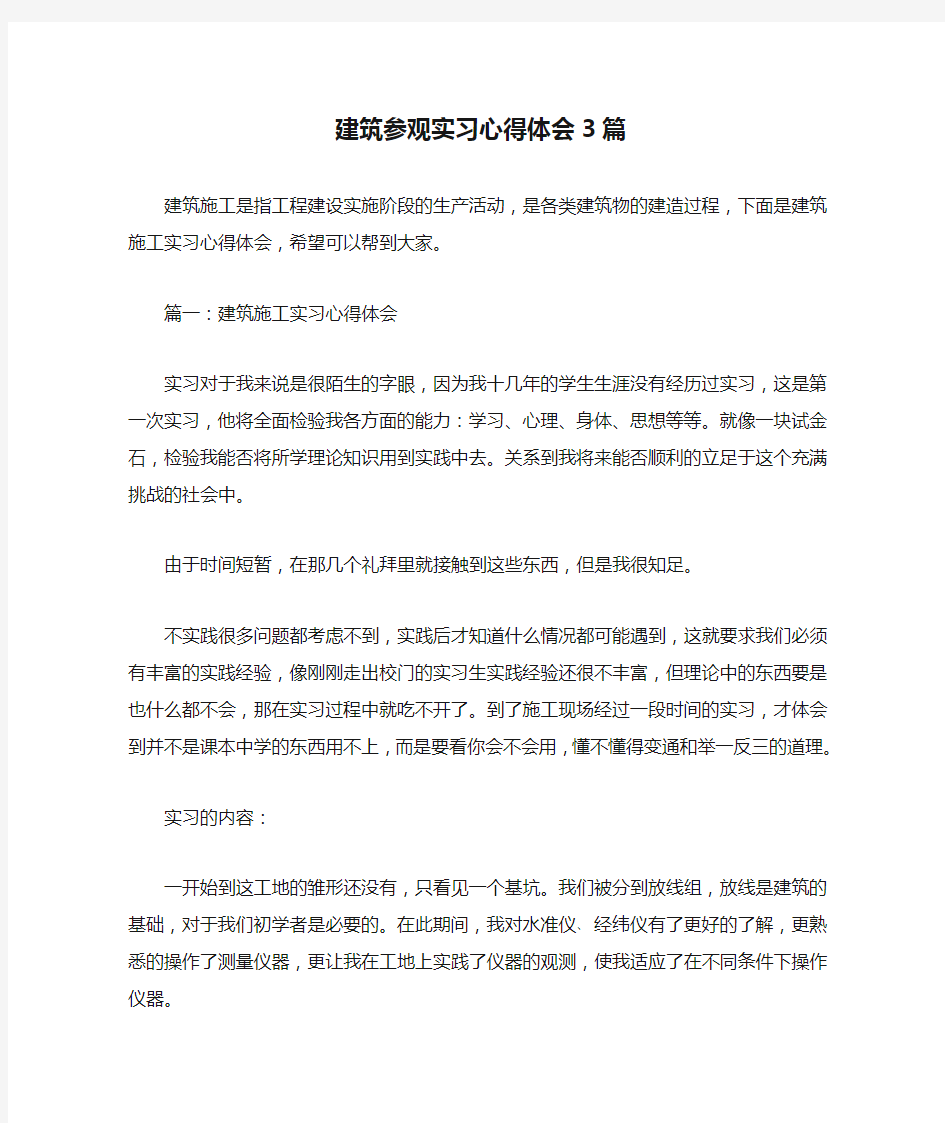 建筑参观实习心得体会3篇