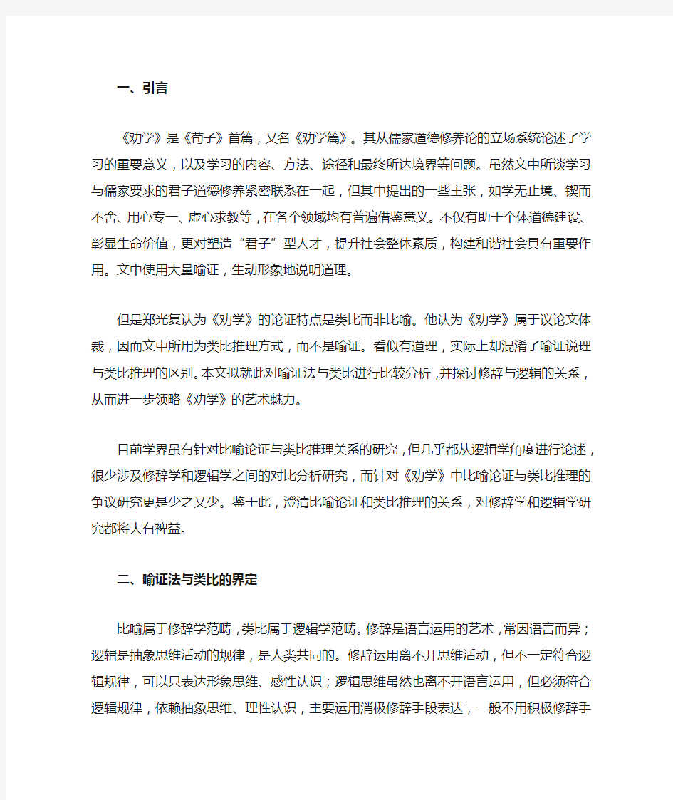 比喻说理与类比推理的不同艺术特点——《劝学》论证方法辨正.docx