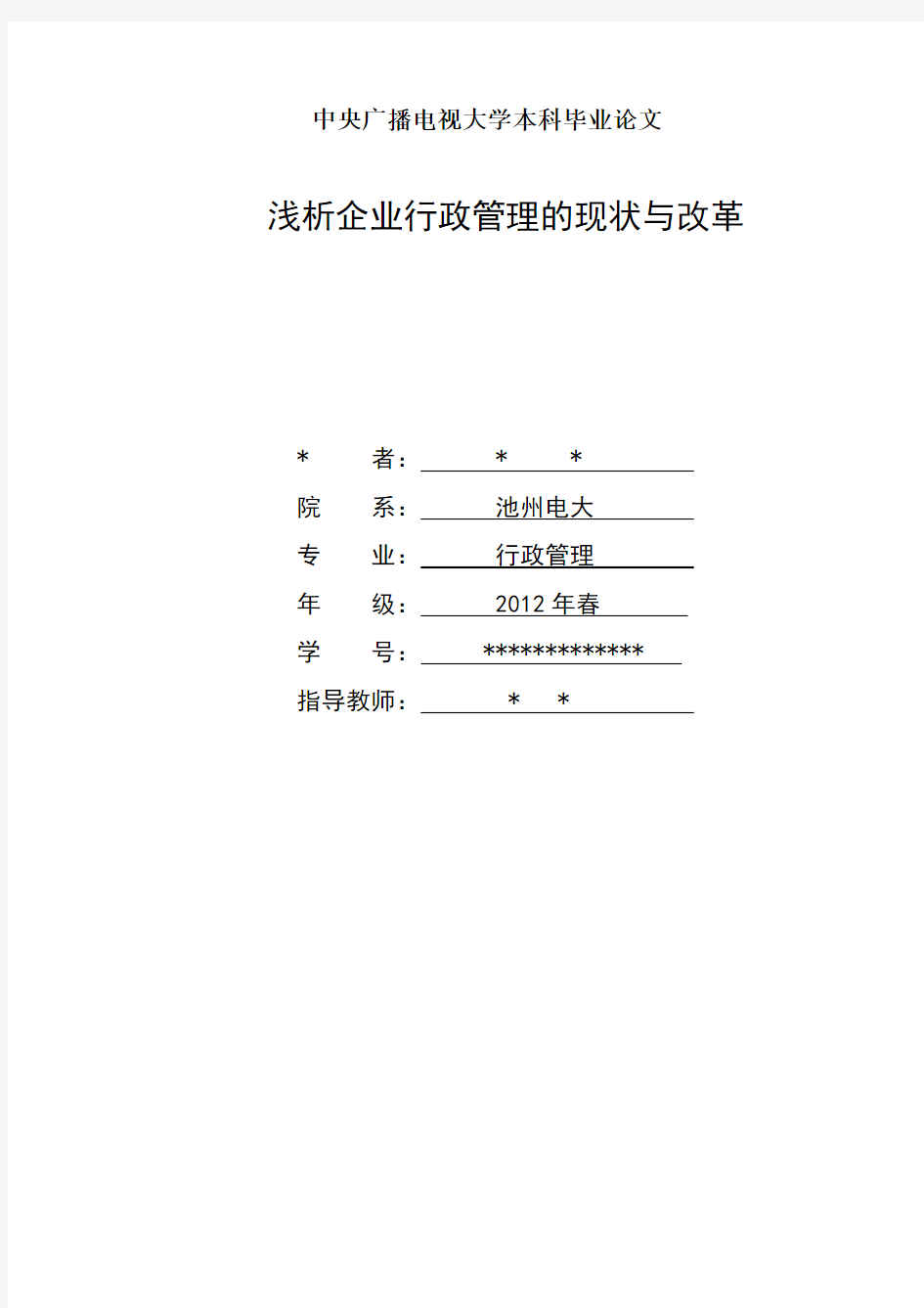 浅析企业行政管理的现状与改革(张岩)