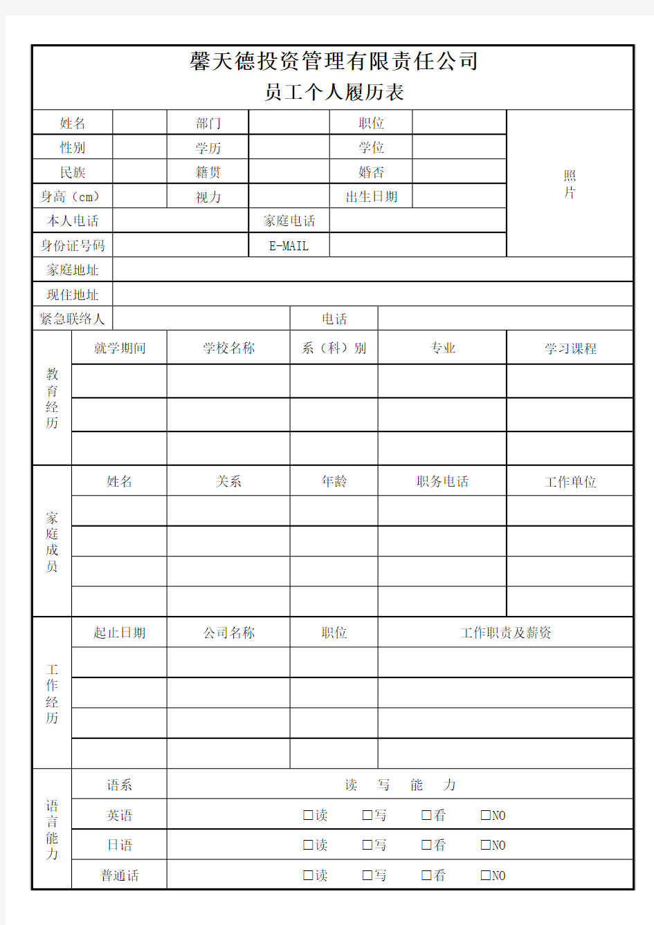 员工个人履历表