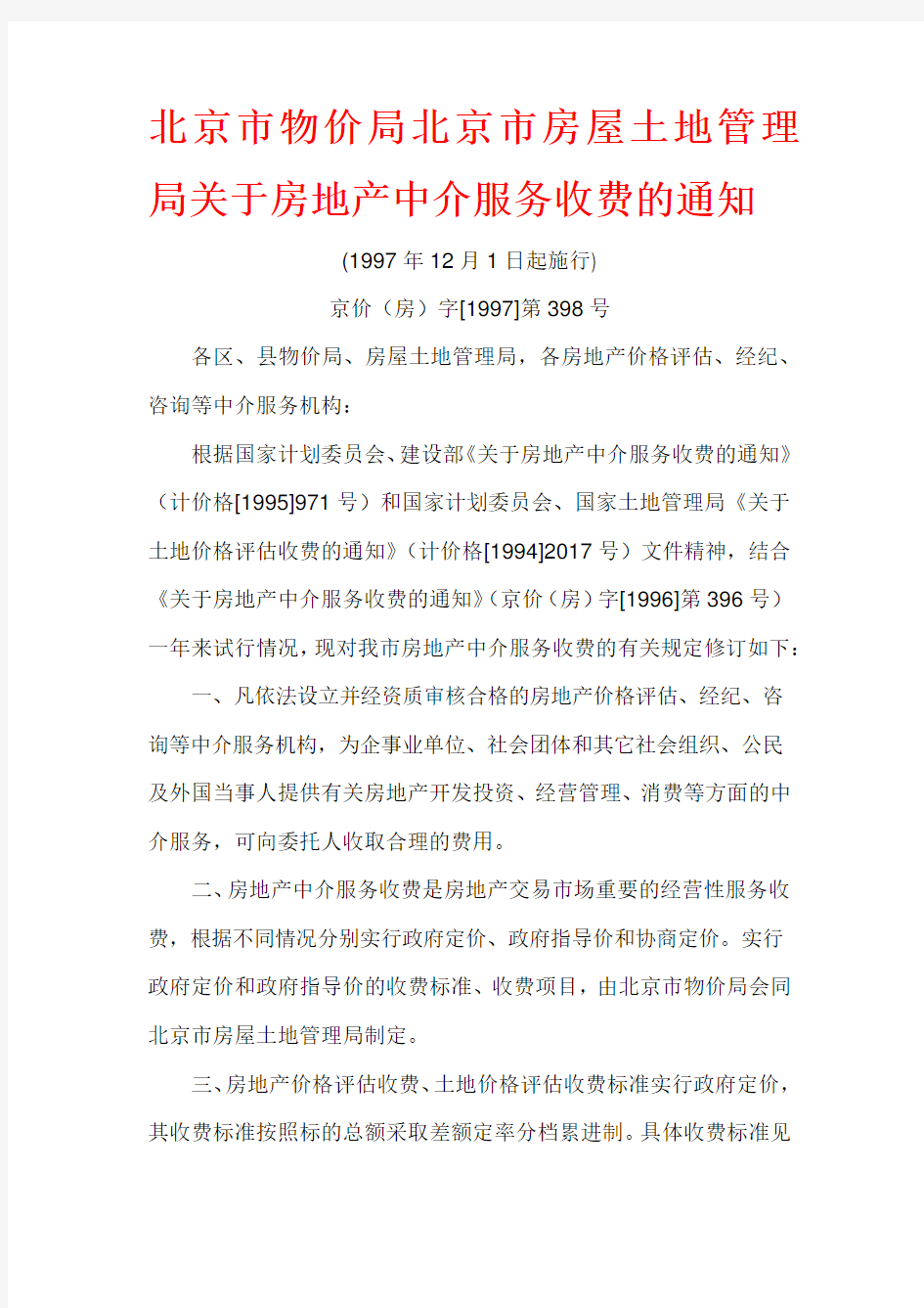 北京市物价局北京市房屋土地管理局关于房地产中介服务收费的通知 文件编号：京价房[1997]第398号