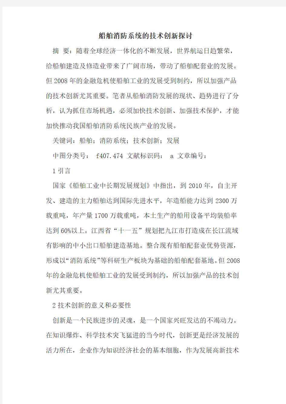 船舶消防系统的技术创新探讨