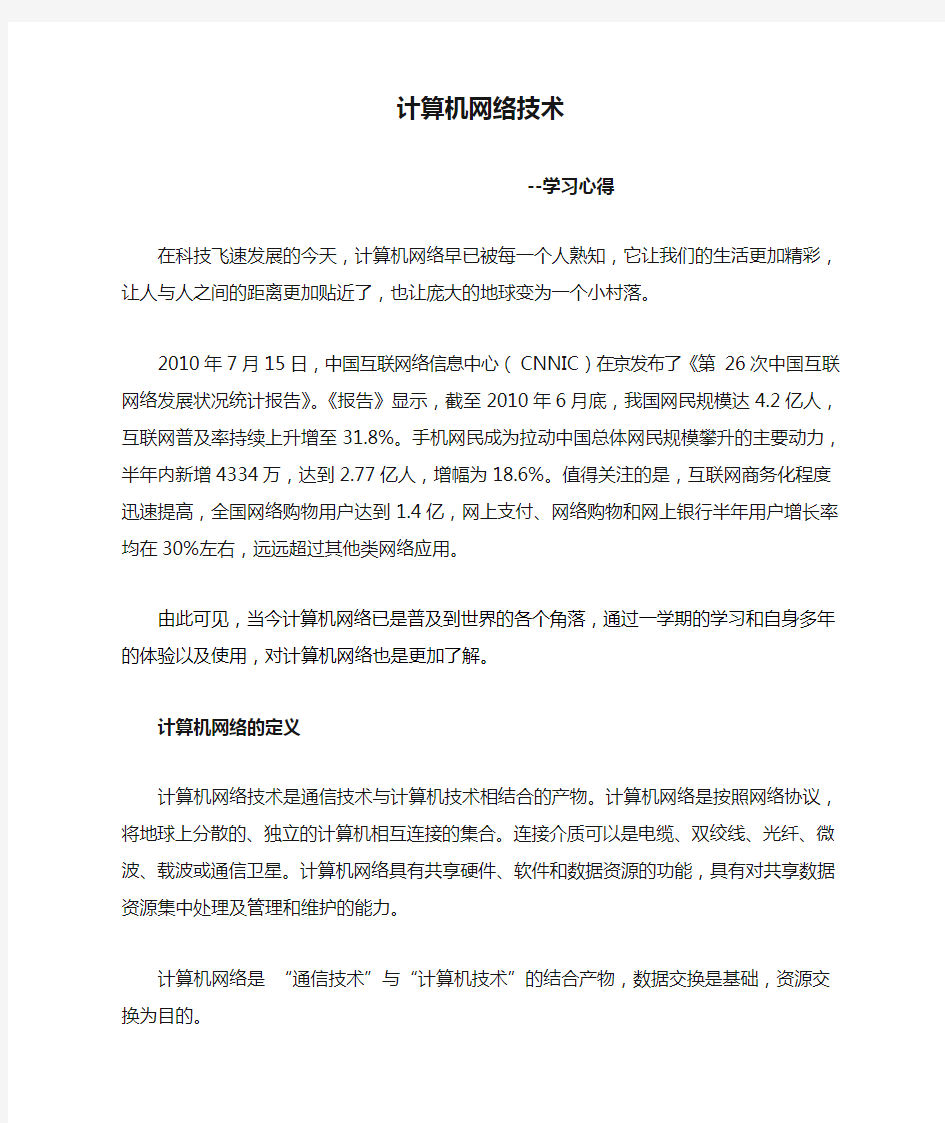 计算机网络技术学习心得