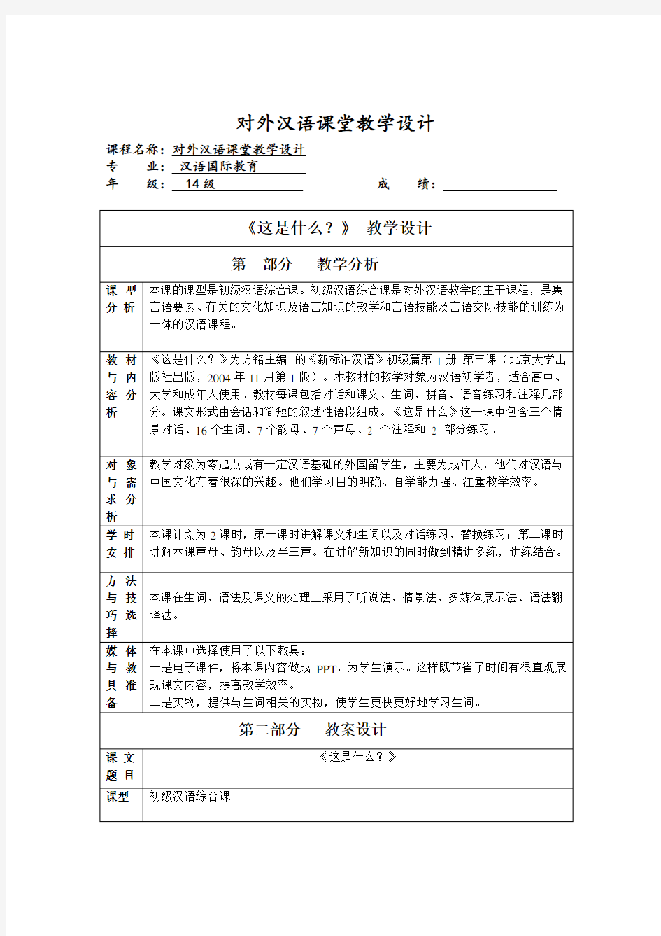 对外汉语课堂教学设计 这是什么