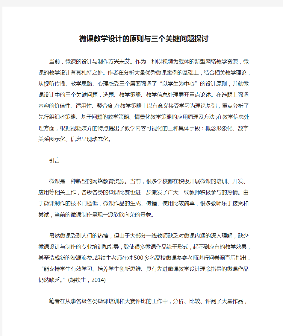 微课教学设计的原则与三个关键问题探讨