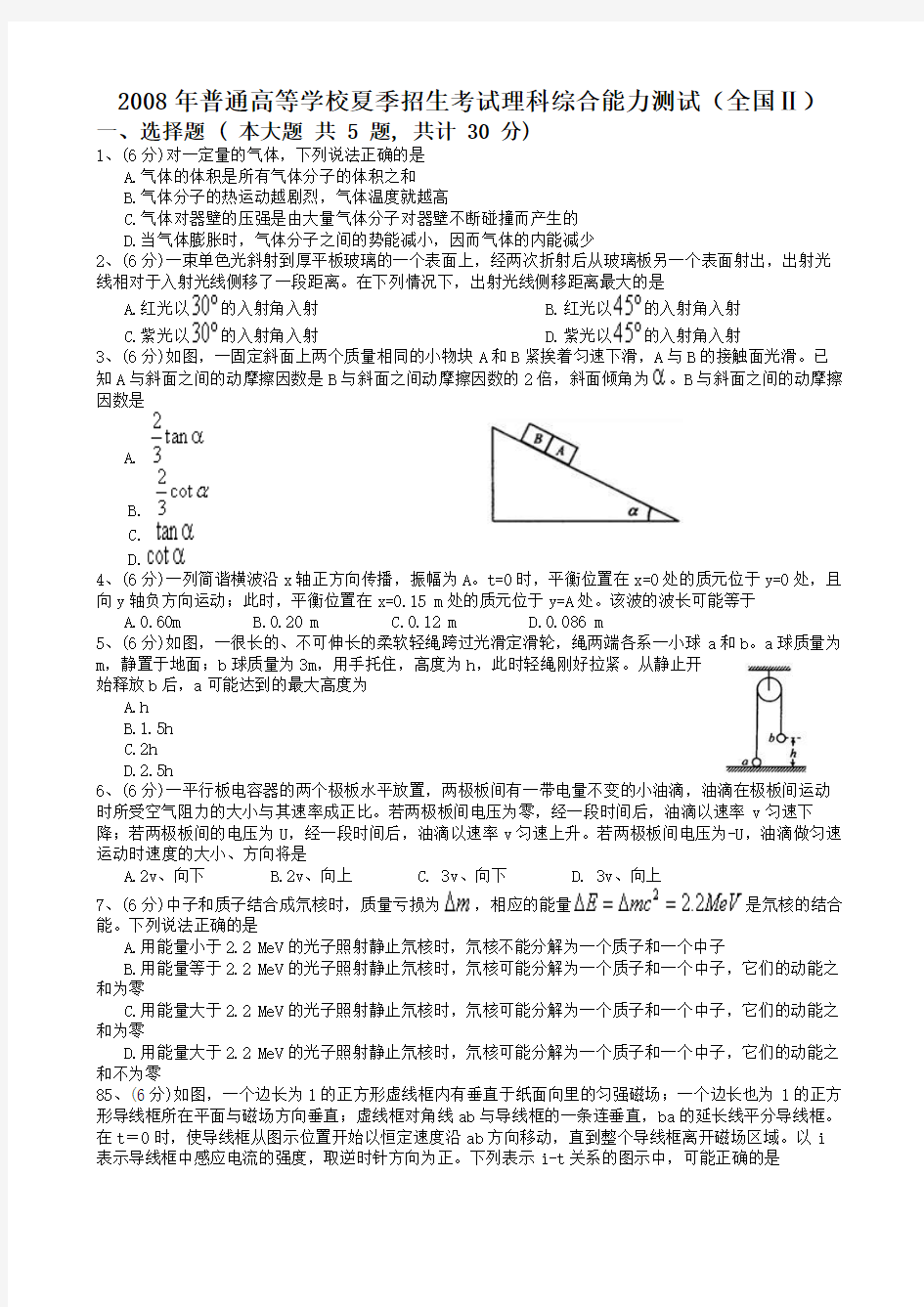 2008全国卷2理综物理部分试卷与答案