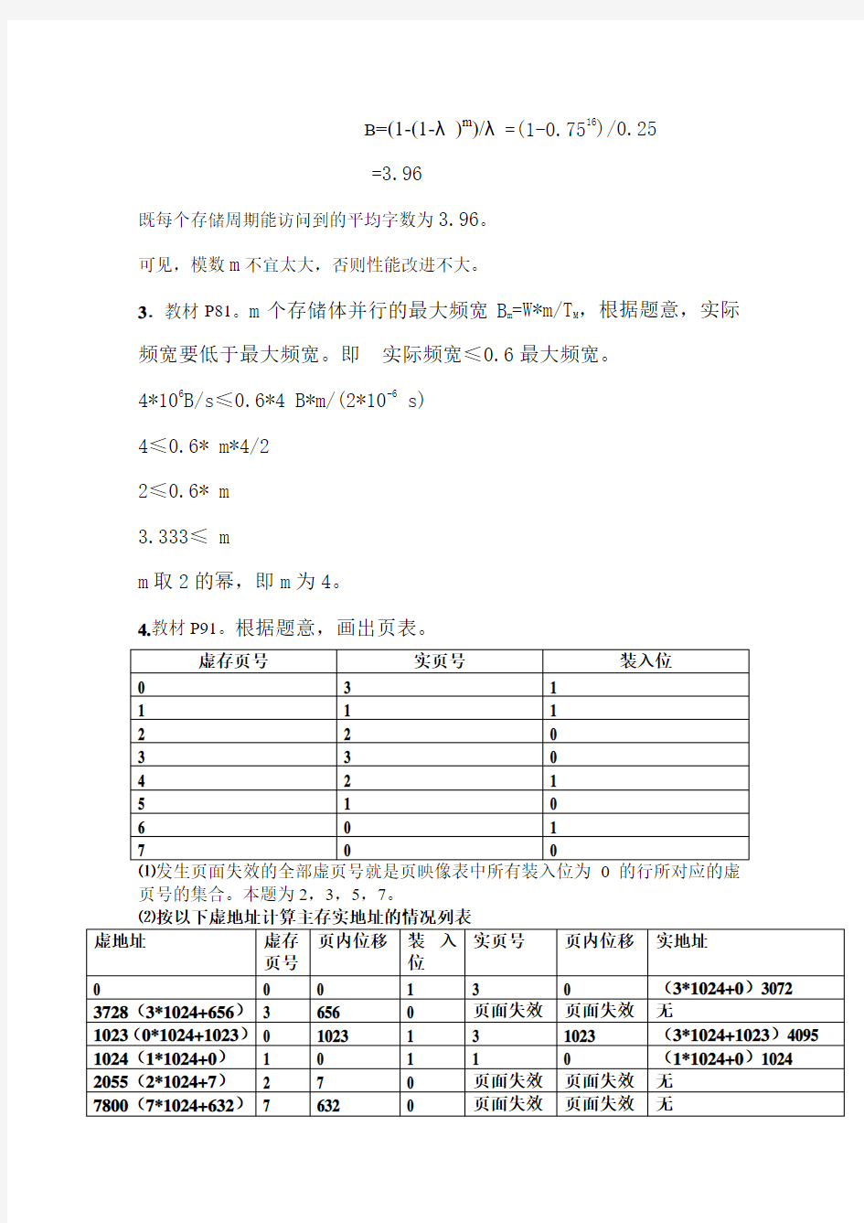 计算机系统结构课后习题四、五答案