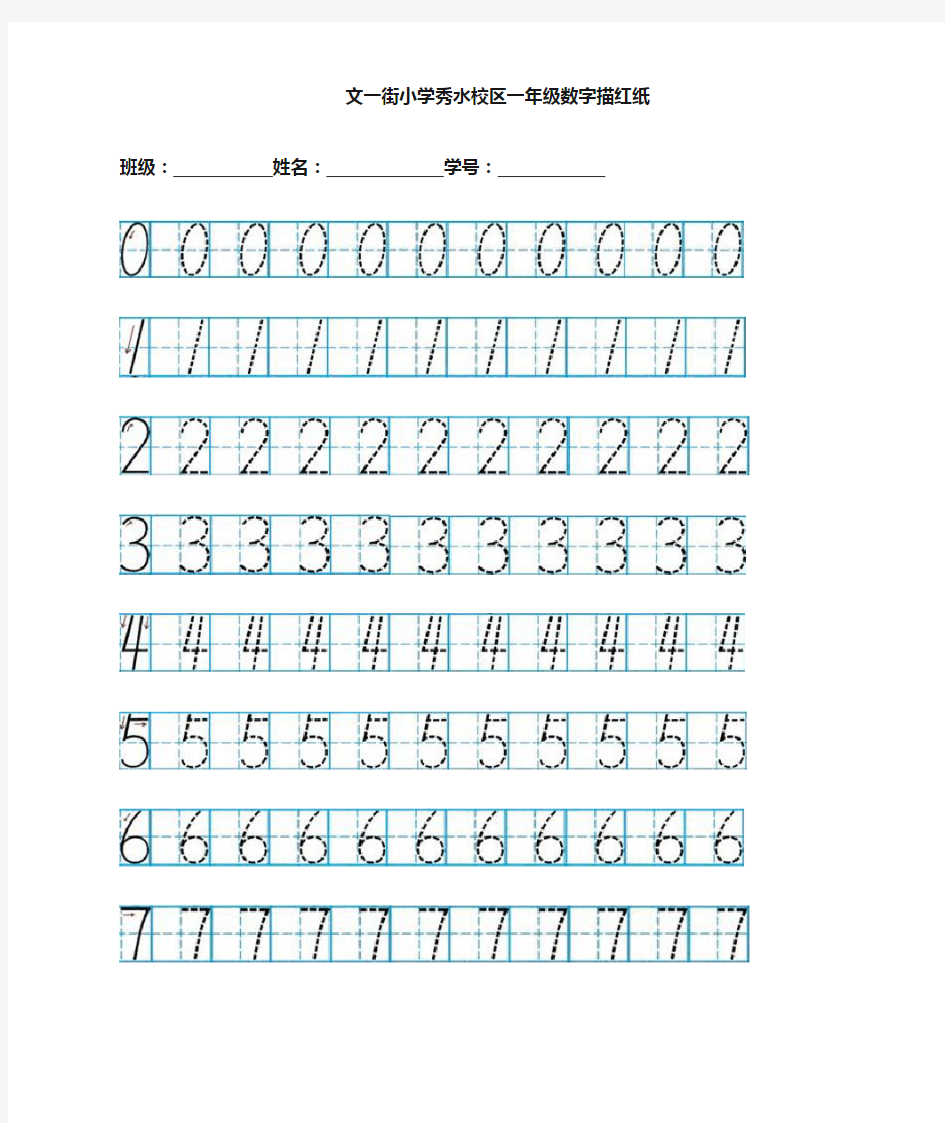 日字格数字描红纸