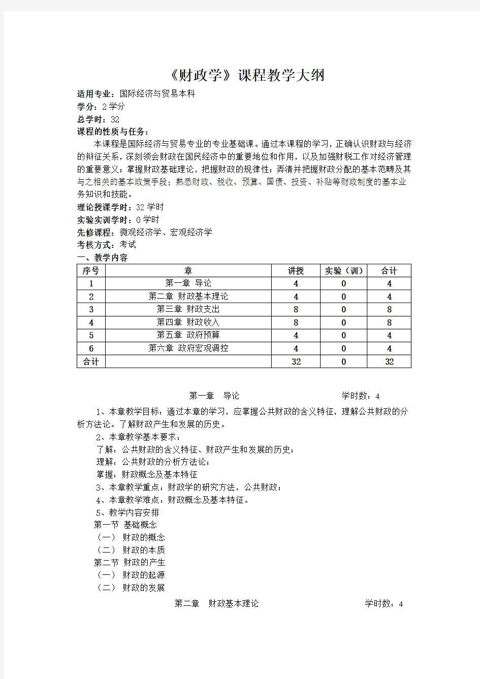 财政学教学大纲