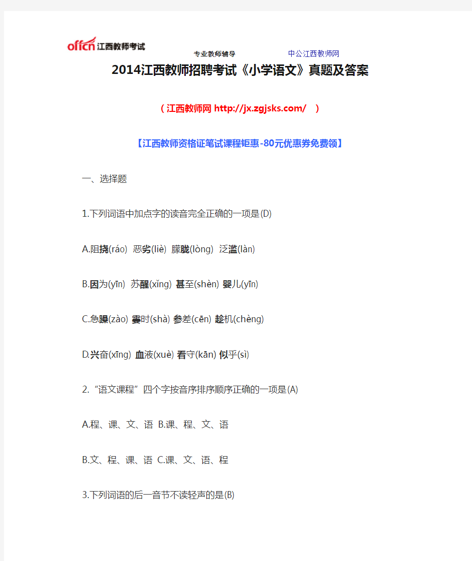 2014江西教师招聘考试《小学语文》真题及答案