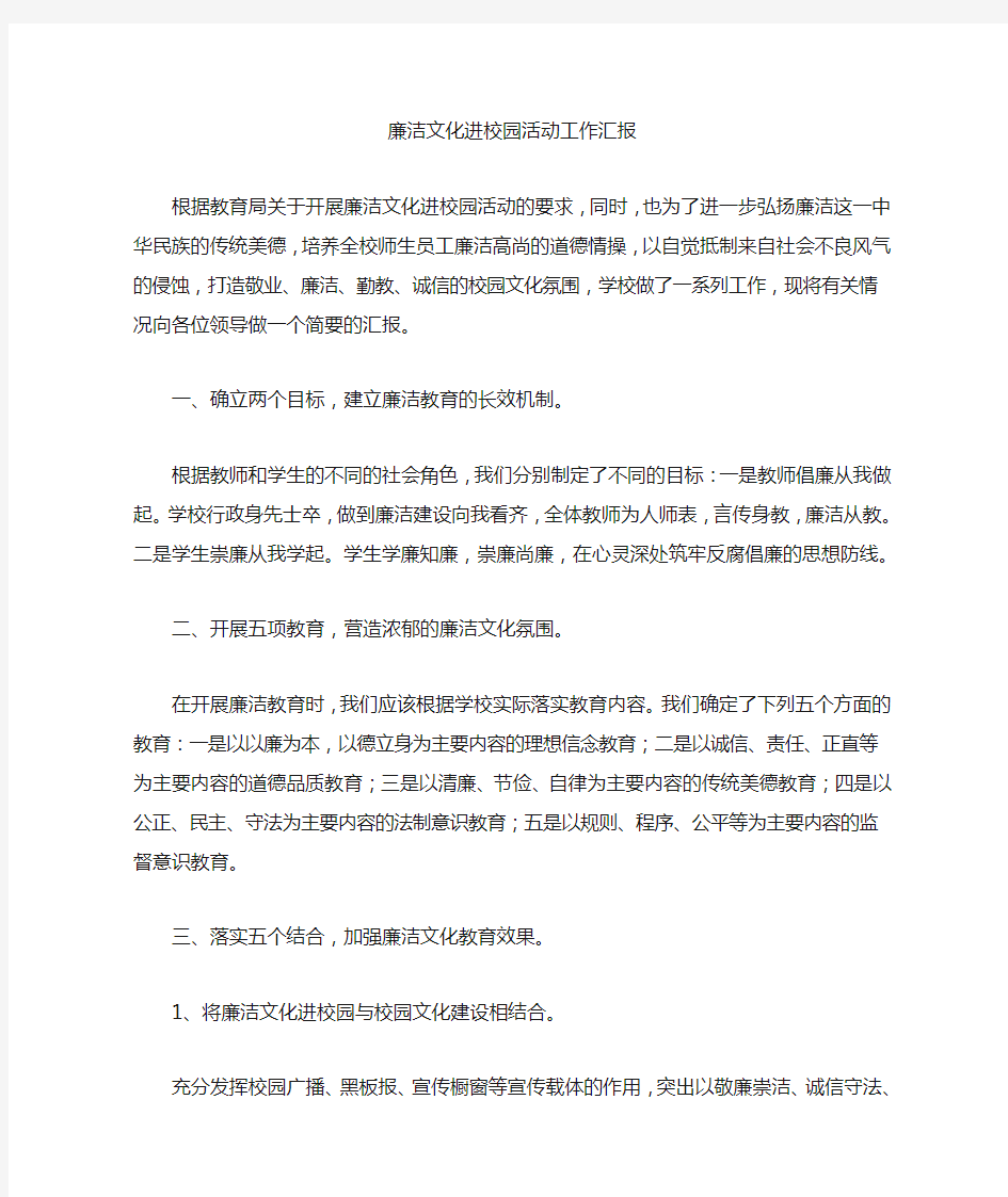 廉洁文化进校园活动工作汇报