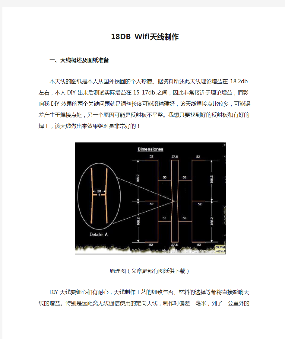 18DB Wifi天线制作