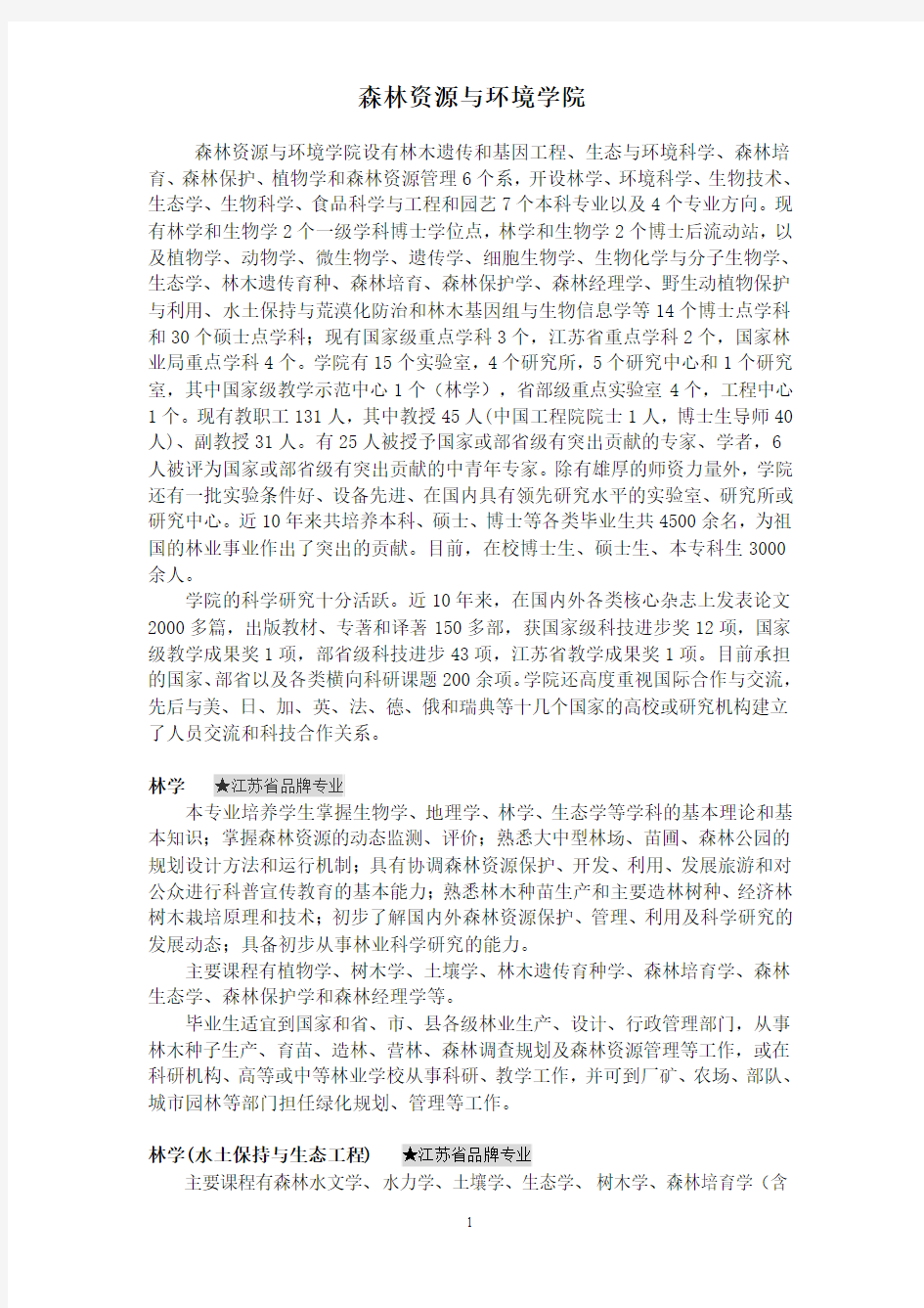 森林资源与环境学院