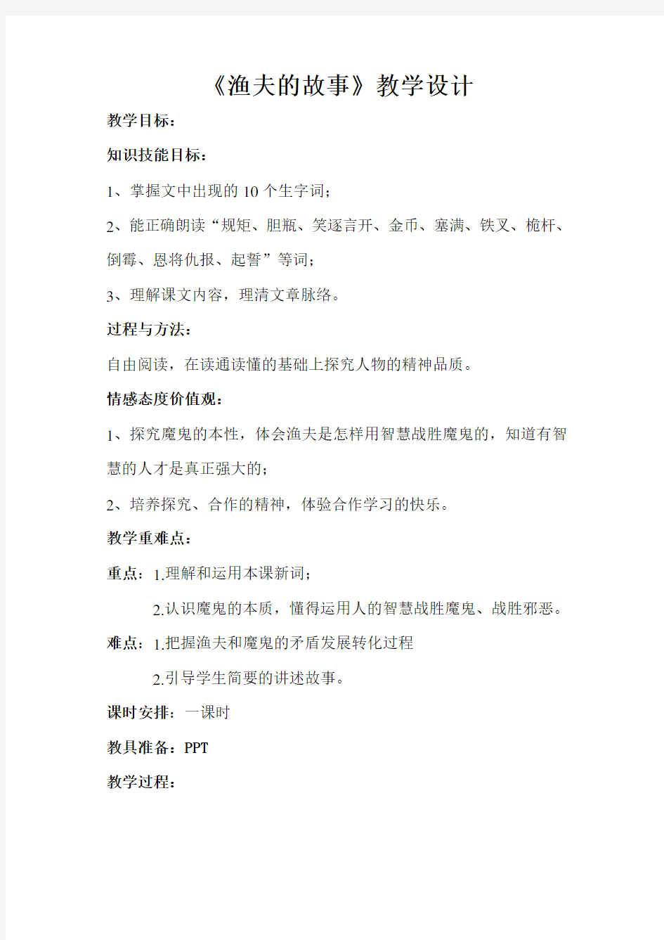 渔夫的故事公开课教学设计