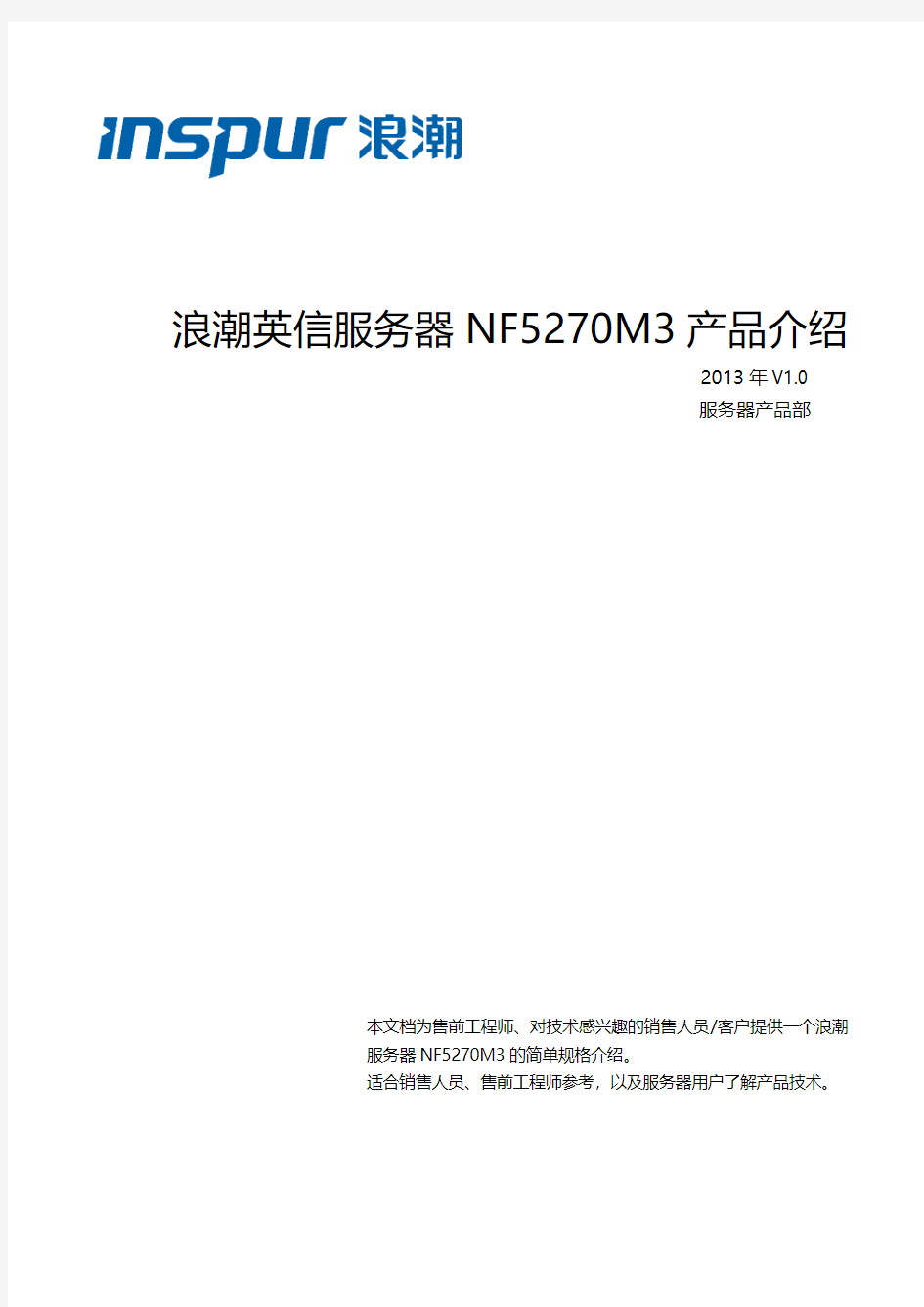 浪潮英信服务器NF5270M3产品介绍-白皮书-20130729