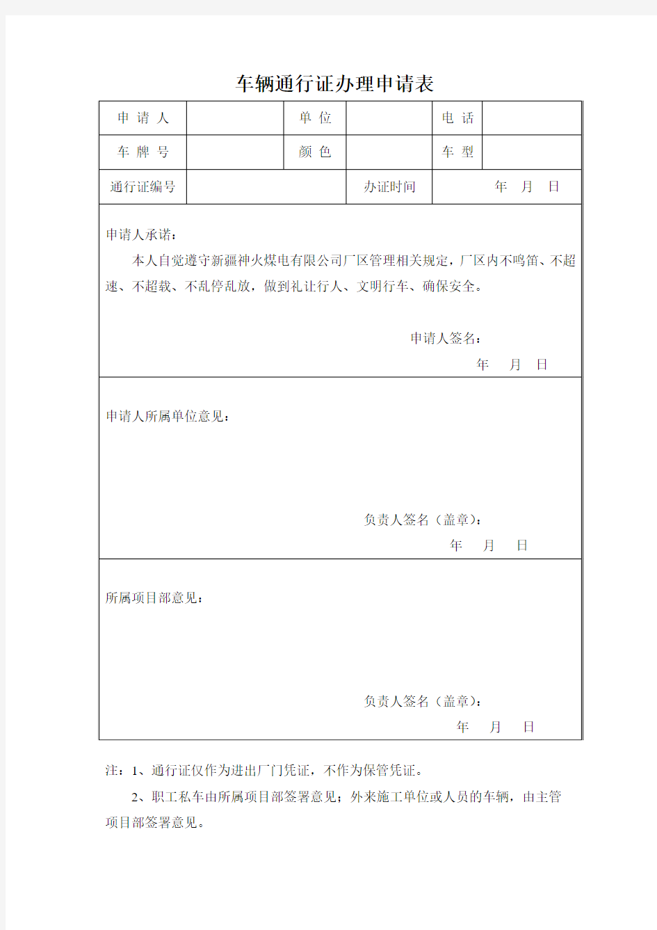 车辆通行证办理申请表