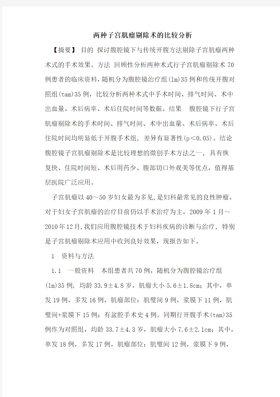 两种子宫肌瘤剔除术比较分析