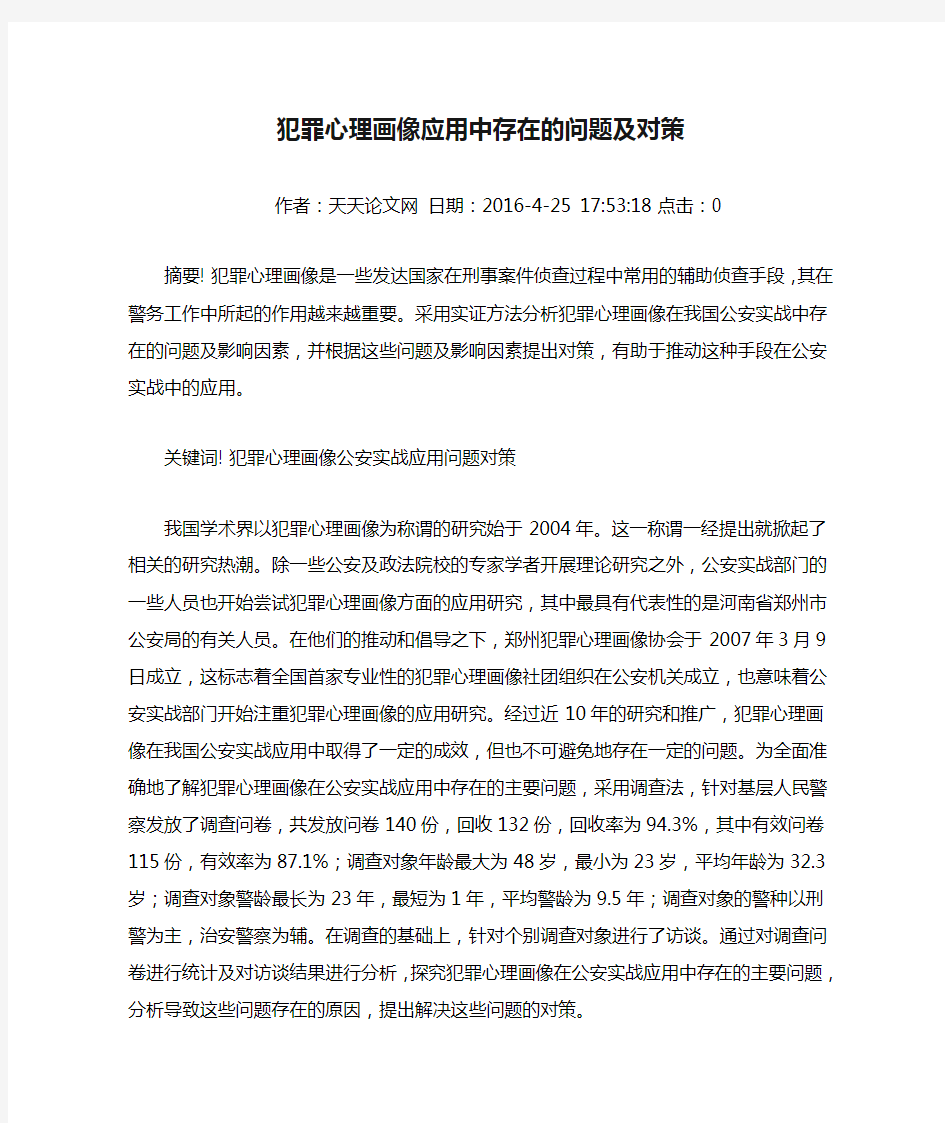 犯罪心理画像应用中存在的问题及对策